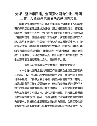 国企党课：坚持带团建，全面强化国有企业共青团工作，为企业高质量发展贡献团青力量