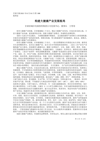 甘肃省城乡发展投资集团公司党委书记、董事长王明寿：构建大健康产业发展格局