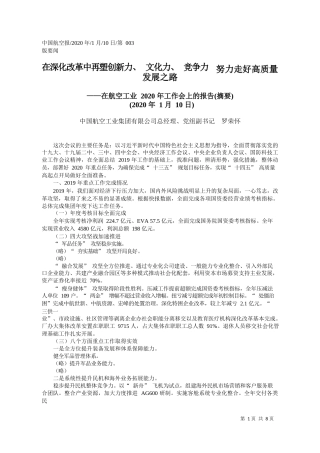 2020.01.10在航空工业2020年工作会上的报告