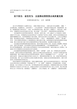 2020.01.9金华市国资委主任扬霄雁：实干担当__奋发有为__全面推动国资国企高质量发展