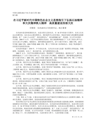 付锁堂长庆油田公司党委书记、执行董事：在习近平新时代中国特色社会主义思想指引下弘扬石油精神和大庆精神铁人精神高质量建设西部大庆