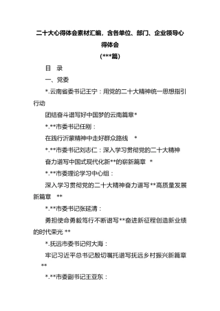 (135篇)二十大心得体会素材汇编，含各单位、部门、企业领导心得体会