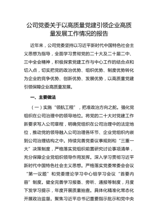 公司党委以高质量党建引领企业高质量发展工作情况的报告