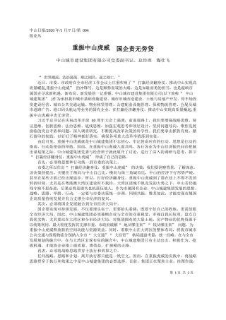 2020.01.7中山城市建设集团有限公司总经理陶仕飞：重振中山虎威__国企责无旁贷