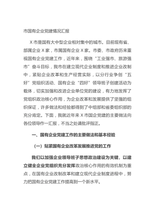 市国有企业党建情况汇报