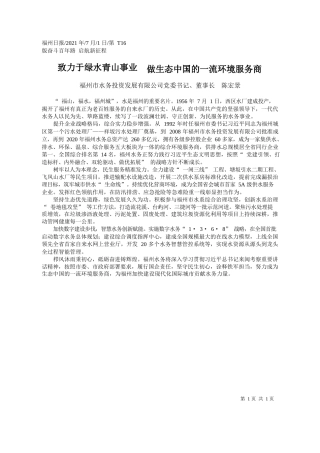 福州市水务投资发展有限公司党委书记、董事长陈宏景：致力于绿水青山事业做生态中国的一流环境服务商