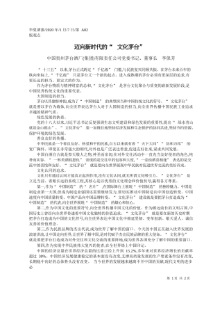 2020.01.7中国贵州茅台酒厂(集团)有限责任公司董事长李保芳：迈向新时代的_文化茅台