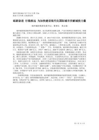 福州城投集团党委书记、董事长黄志强：砥砺奋进行稳致远为加快建设现代化国际城市贡献城投力量