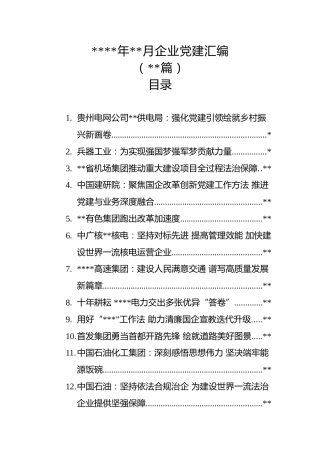 (15篇)2022年11月企业党建汇编