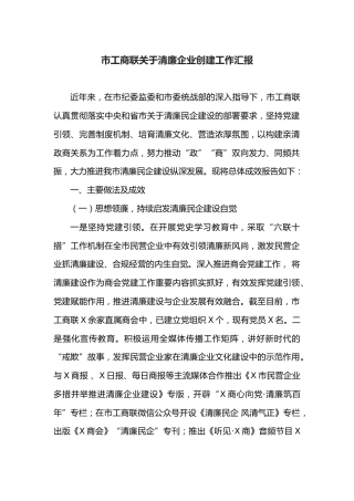 市工商联关于清廉企业创建工作汇报