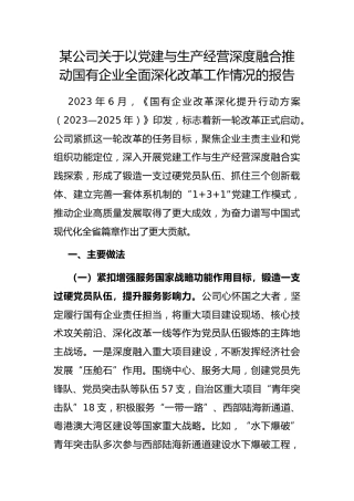 公司 以党建与生产经营深度融合推动国有企业全面深化改革工作情况的报告
