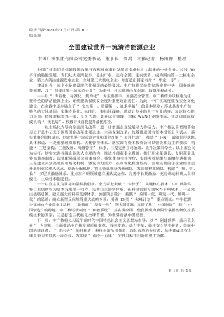 2020.01.7中国广核集团有限公司董事长贺禹：全面建设世界一流清洁能源企业