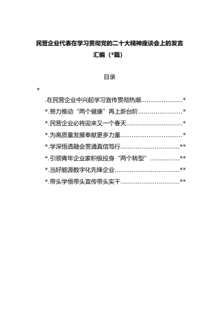 (8篇)民营企业代表在学习贯彻党的二十大精神座谈会上的发言汇编