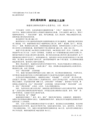 福建省公路事业发展中心党委书记、主任胡玉库：抓机遇闯新路树样板立品牌