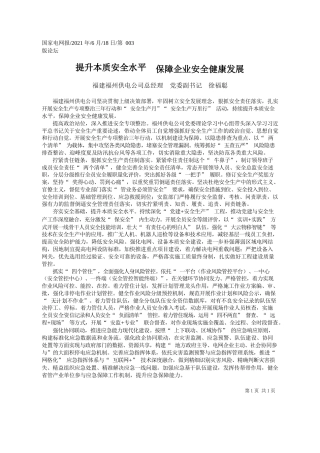 福建福州供电公司总经理党委副书记徐福聪：提升本质安全水平保障企业安全健康发展