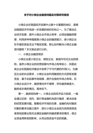 对小微企业融资问题及对策研究报告