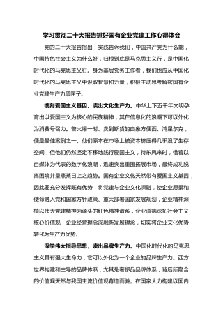 学习贯彻二十大报告抓好国有企业党建工作心得体会