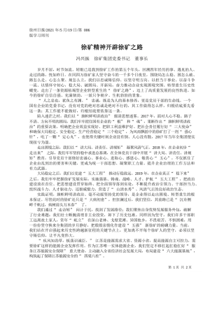 冯兴振徐矿集团党委书记董事长：徐矿精神开辟徐矿之路