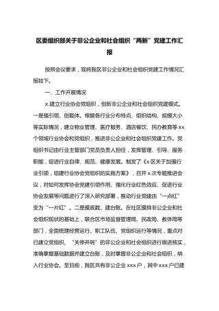 区委组织部关于非公企业和社会组织“两新”党建工作汇报
