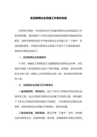 区互联网企业党建工作情况总结