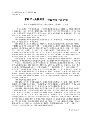 2020.01.6中国能源建设集团有限公司董事长汪建平：聚焦三大关键要素__建设世界一流企业