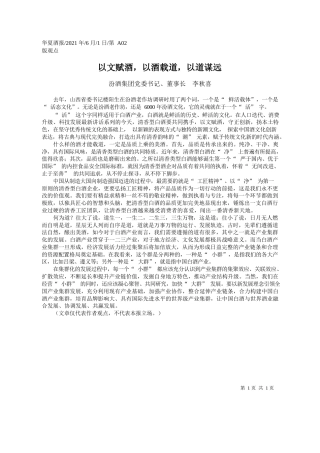 汾酒集团党委书记、董事长李秋喜：以文赋酒，以酒载道，以道谋远