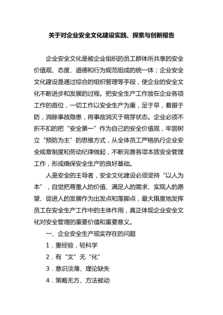 对企业安全文化建设实践、探索与创新报告