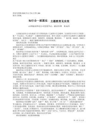 2020.01.6山西临汾供电公司党委书记张冠昌：知行合一抓落实__主题教育见实效