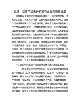 党课：以作风建设护航国有企业高质量发展（公司）