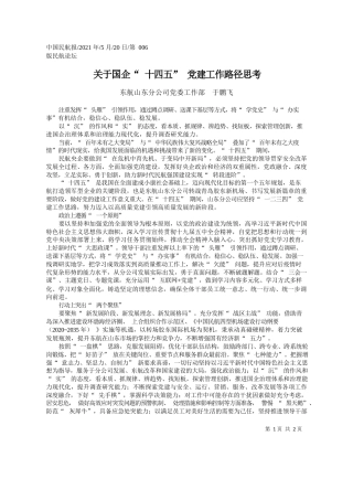 东航山东分公司党委工作部于鹏飞：关于国企十四五党建工作路径思考
