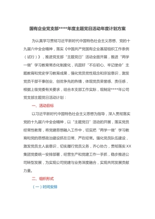 国有企业党支部2022年度主题党日活动年度计划方案