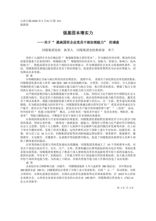 2020.01.6关于“提高国有企业党员干部治理能力”的调查