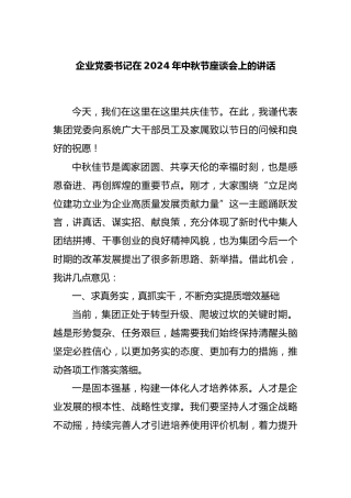 企业党委书记在2024年中秋节座谈会上的讲话