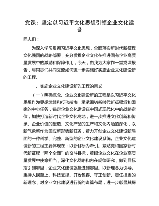 党课：坚定以文化思想引领企业文化建设（公司）