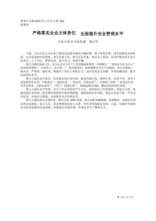 2020.01.5大庆石化公司总经理康志军：严格落实企业主体责任__全面提升安全管理水平