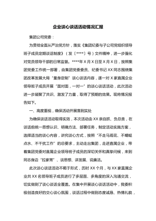 企业谈心谈话活动情况汇报