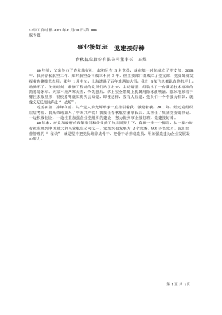 春秋航空股份有限公司董事长王煜：事业接好班党建接好棒