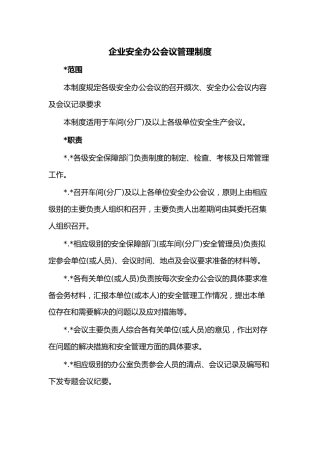 企业安全办公会议管理制度