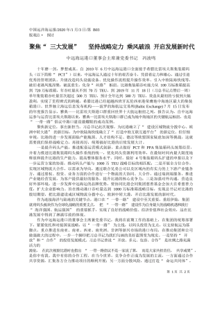 2020.01.3中远海运港口董事会主席兼党委书记冯波鸣：聚焦_三大发展___坚持战略定力__乘风破浪