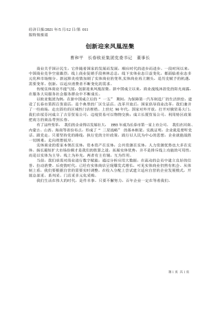 曹和平长春欧亚集团党委书记董事长：创新迎来凤凰涅槃