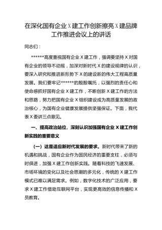 在深化国有企业X建工作创新擦亮X建品牌工作推进会议上的讲话