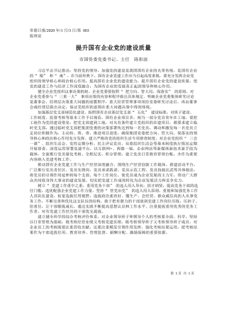 2020.01.3常德市国资委主任陈彰波：提升国有企业党的建设质量