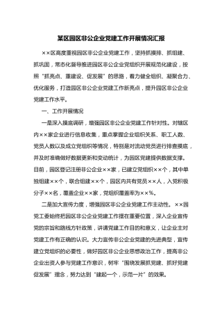 某区园区非公企业党建工作开展情况汇报