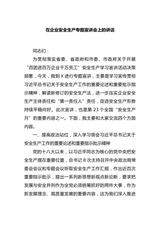 在企业安全生产专题宣讲会上的讲话