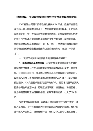 经验材料：充分发挥党建引领为企业改革发展保驾护航