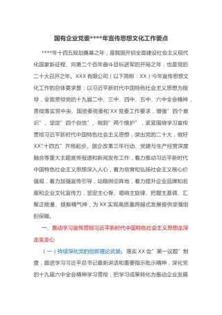 国有企业党委2022年宣传思想文化工作要点