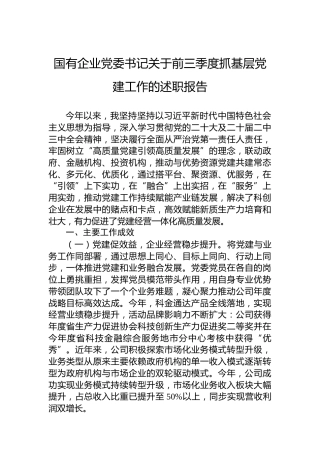 国有企业党委书记2024年前三季度抓基层党建工作的述职报告