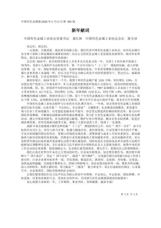 2020.01.2中国有色金属工业协会党委书记葛红林：新年献词