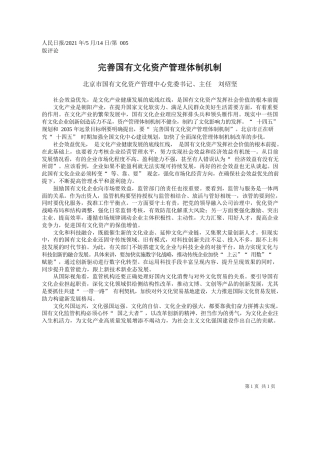 北京市国有文化资产管理中心党委书记、主任刘绍坚：完善国有文化资产管理体制机制