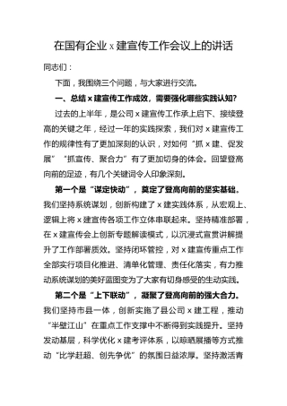 在国有企业X建宣传工作会议上的讲话